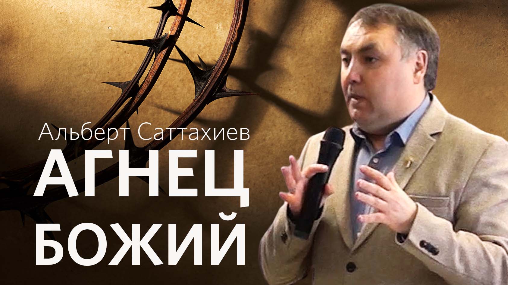 Альберт Саттахиев: Агнец Божий