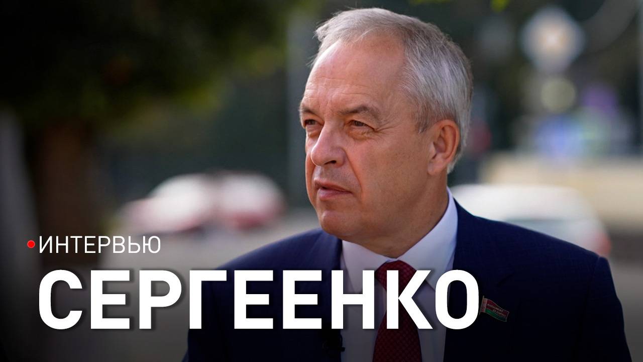 СЕРГЕЕНКО: что волнует белорусов; КАК РАБОТАЮТ ДЕПУТАТЫ; о выборах-2025 и ЖДАТЬ ЛИ КРИЗИСА В СТРАНЕ