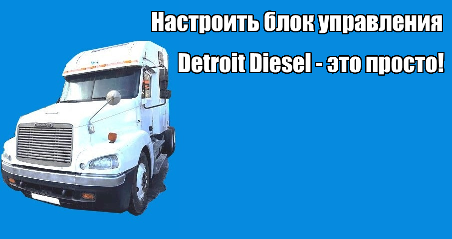 Настроить блок управления Detroit Diesel - это просто!