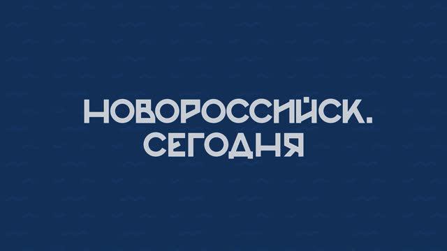 НОВОРОССИЙСК СЕГОДНЯ 11-09-24