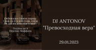 DJ ANTONOV - Превосходная вера (29.01.2023)