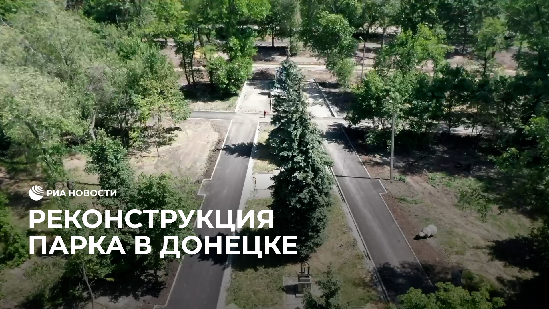 Реконструкция парка в Донецке