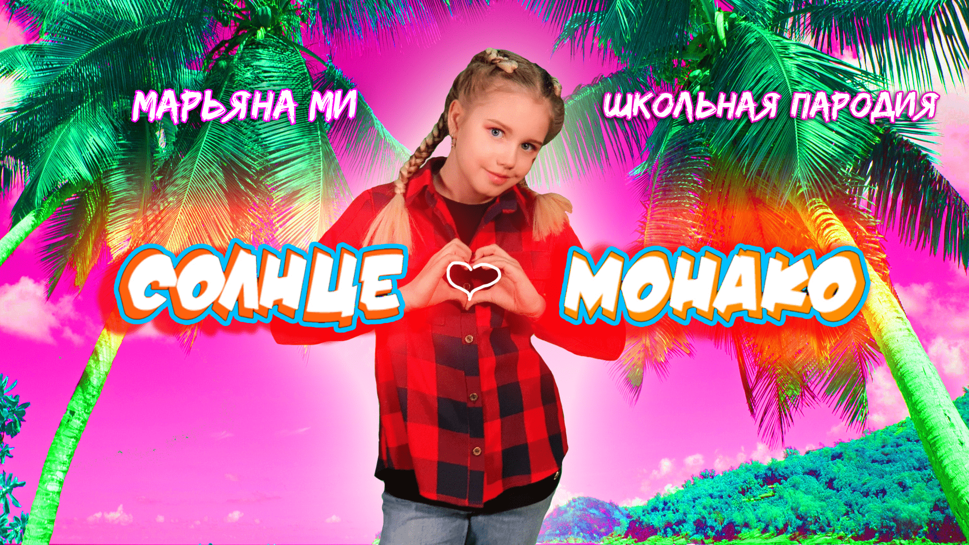 Люся Чеботина - Солнце Монако. Пародия от Марьяны Ми  #чеботина  #солнцемонако #лп