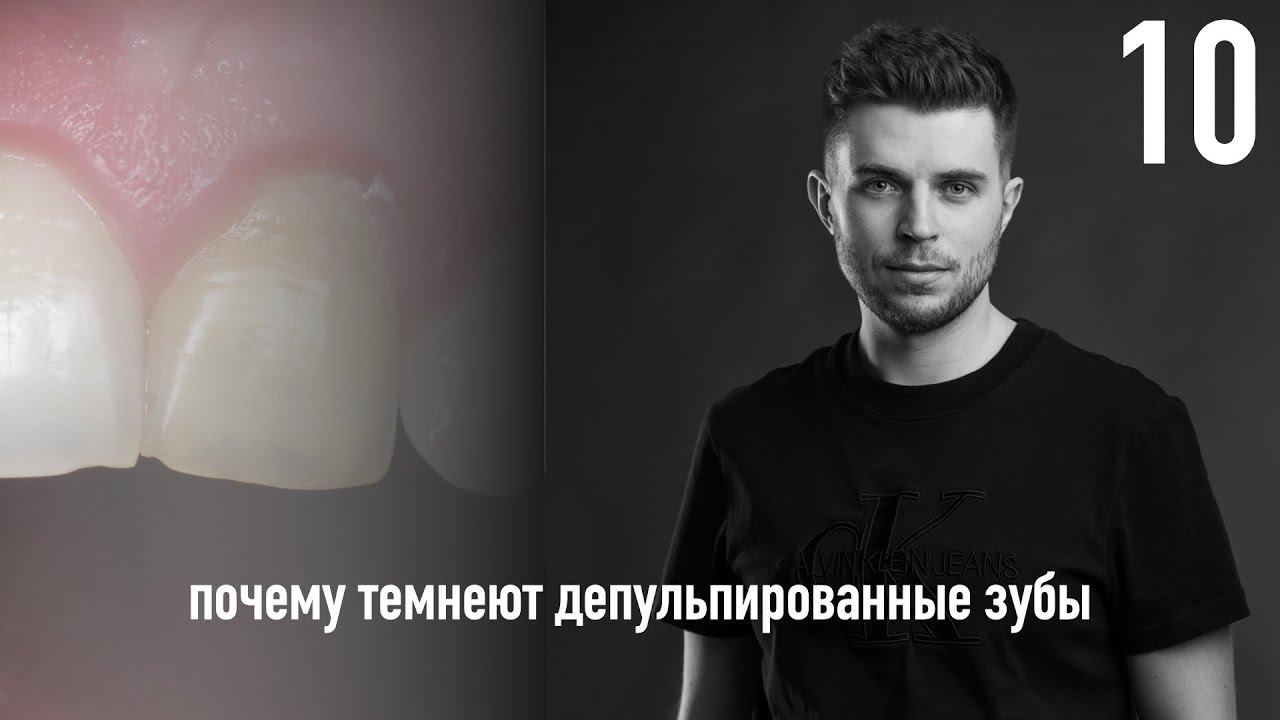 Уроки эндодонтии. Почему темнеют депульпированные зубы