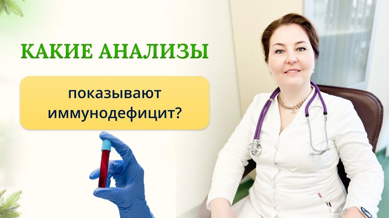 Какие анализы покажут иммунодефицит?Отвечает врач-иммунолог,кмн Ольга Брум