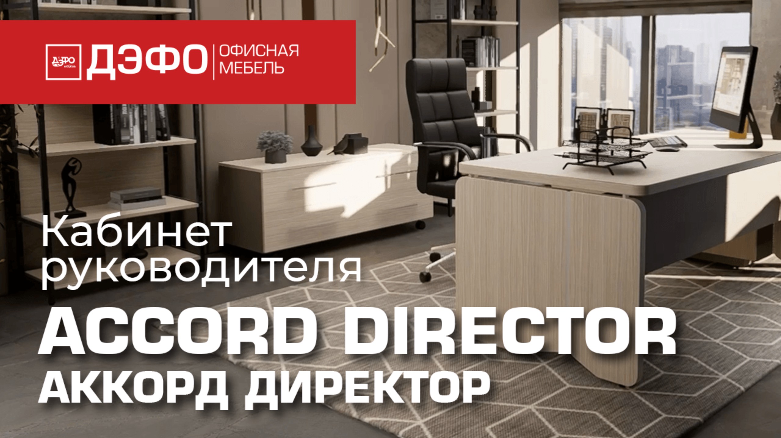 Кабинет руководителя ACCORD DIRECTOR