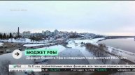 Дефицит бюджета Уфы в следующем году достигнет ₽800 млн рублей