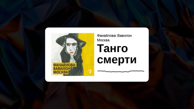 Фанайлова: Вавилон Москва - Танго смерти