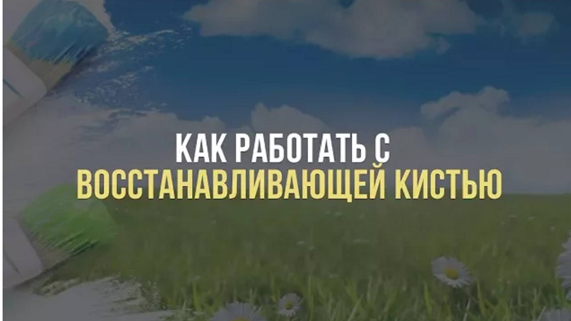 Восстанавливающая кисть - как работает?