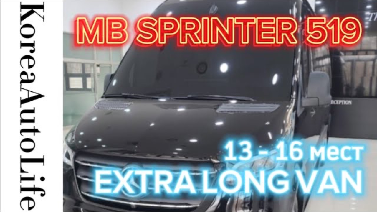 343 Заказ из Кореи MB SPRINTER 519 EXTRA LONG VAN автомобиль на 13 - 16 мест