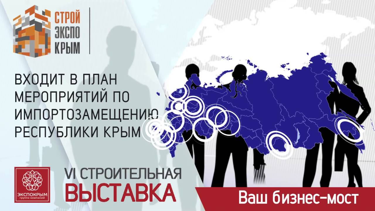 СтройЭкспоКрым Осень 2016 Анонс