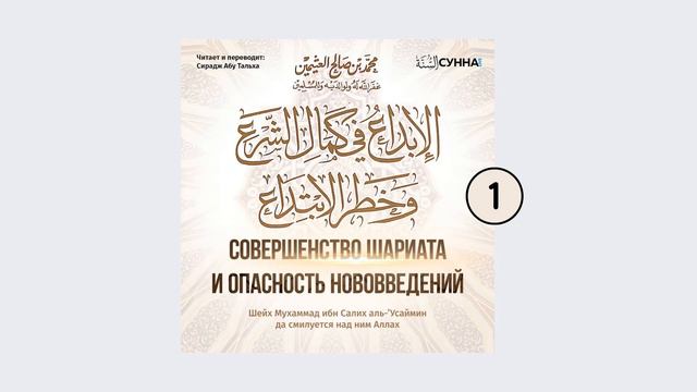 1. Совершенство шариата и опасность нововведений // Сирадж Абу Тальха