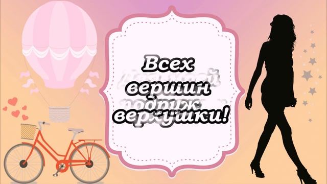 Моим подружкам для настроения! Позитив)