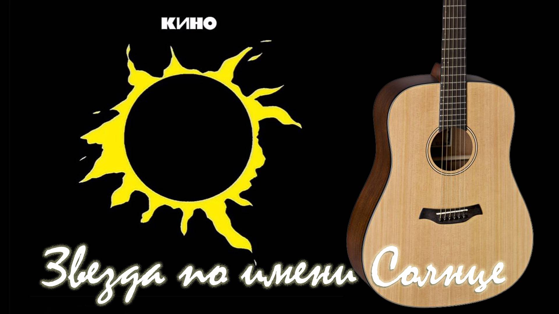 Звезда по имени Солнце Cover Кино