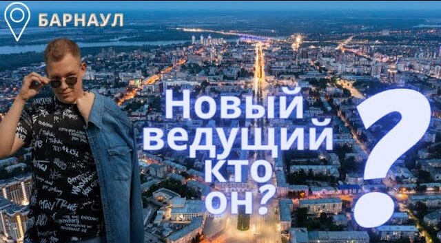 Битва Маршрутов 1 серия! Почему Барнаул это столица мира Новый ведущий кто он?