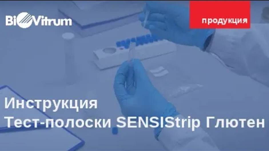 Инструкция. Тест-полоски SENSIStrip Глютен