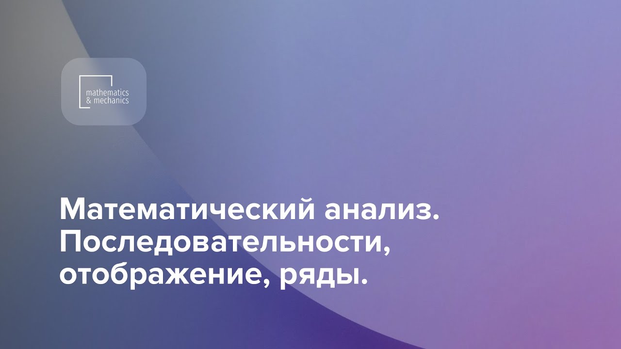 Видеоматериалы по высшей математике. Математический анализ. Последовательности, отображение, ряды