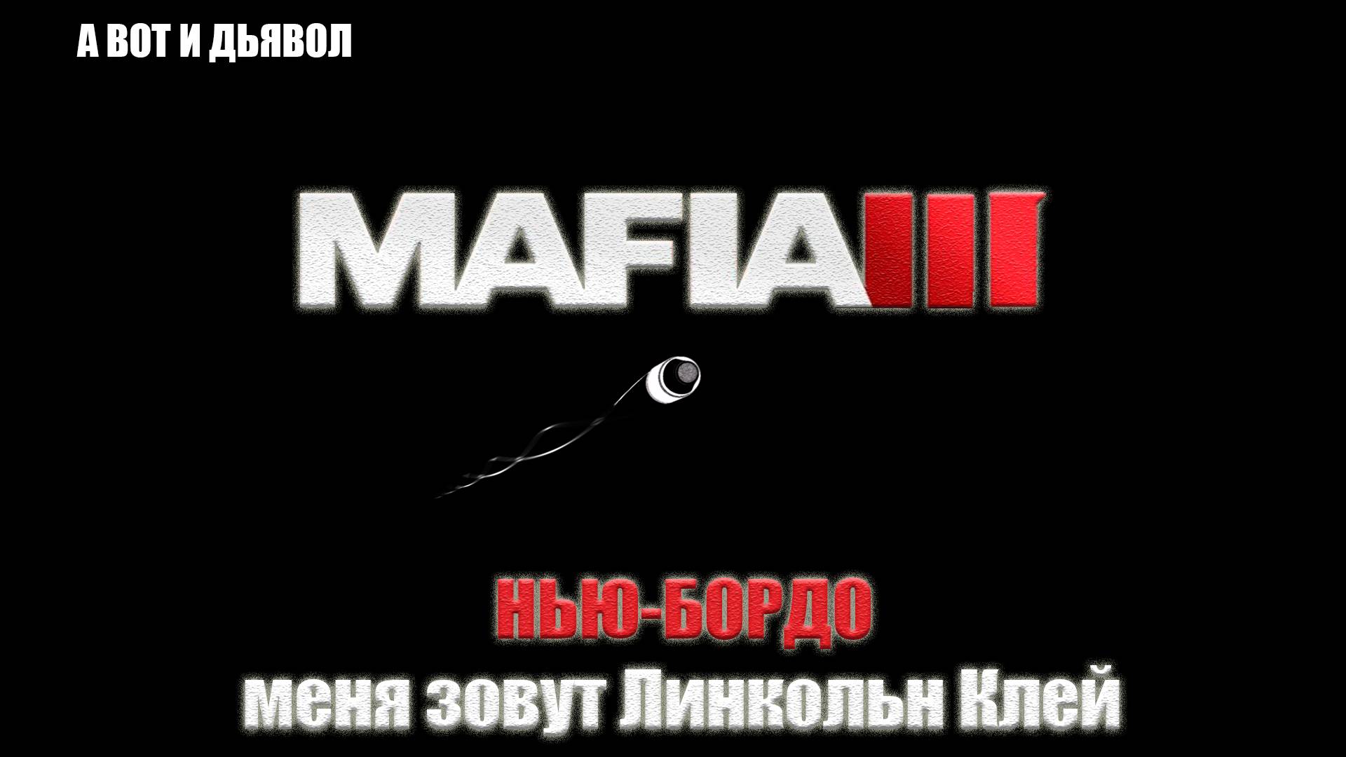 Mafia III - НЬЮ-БОРДО