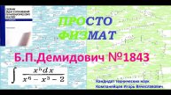 № 1843 из сборника задач Б.П.Демидовича (Неопределённые интегралы).