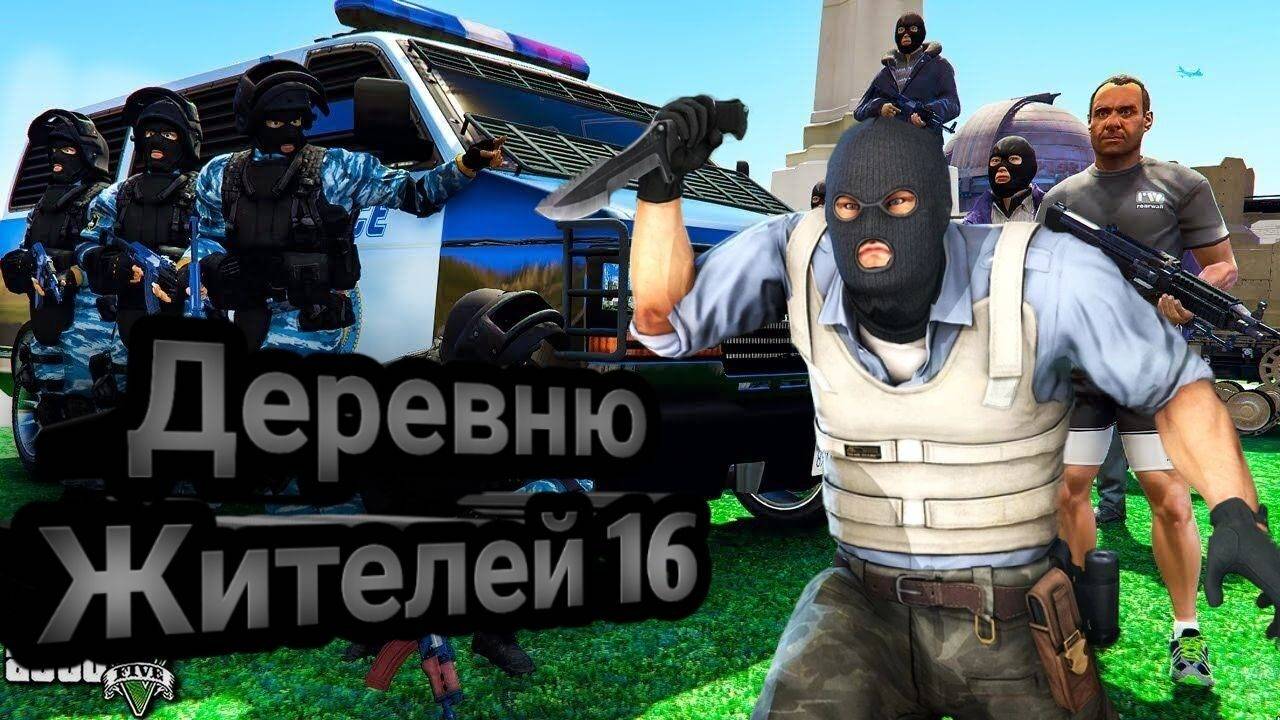 Деревню Жителей 16