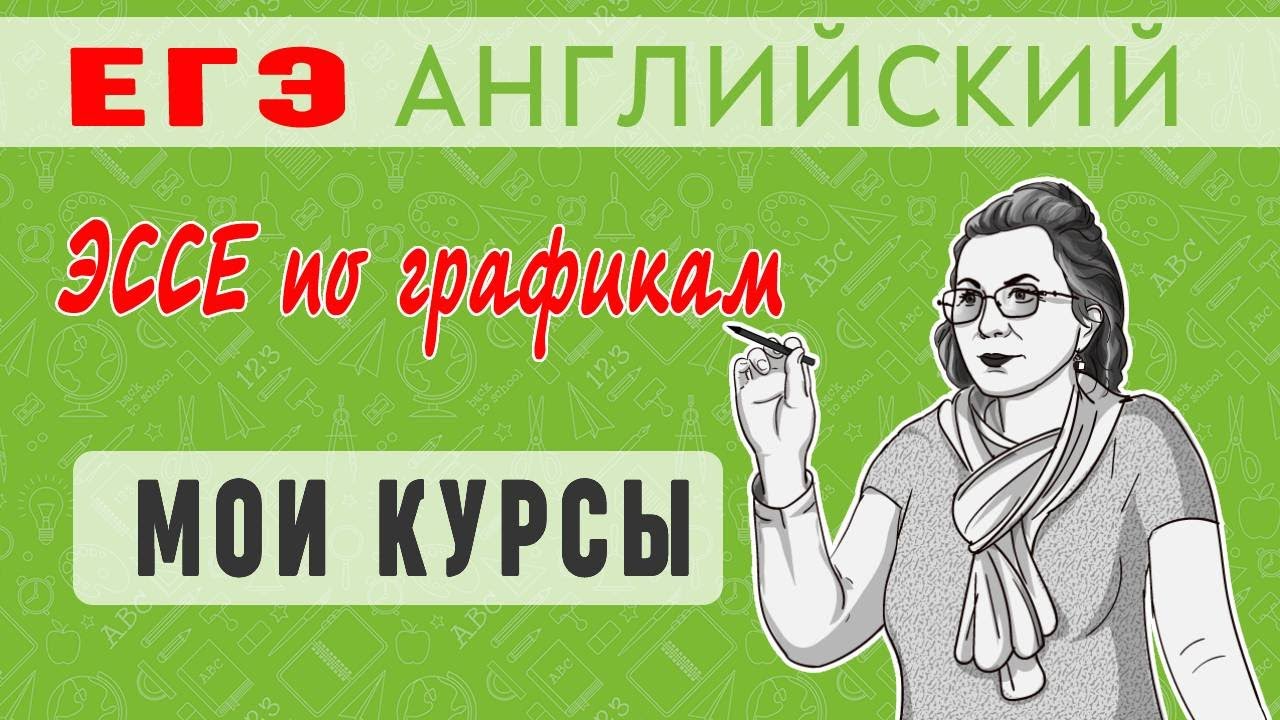 Написание эссе по графикам. Видеокурсы и многое другое. Подготовка к ЕГЭ по английскому языку
