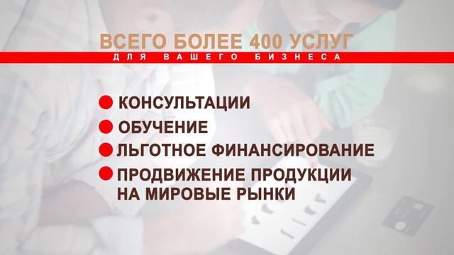 Центр бесплатного обслуживания предпринимателей «Мой бизнес» – это более 400 услуг для вашего бизнес