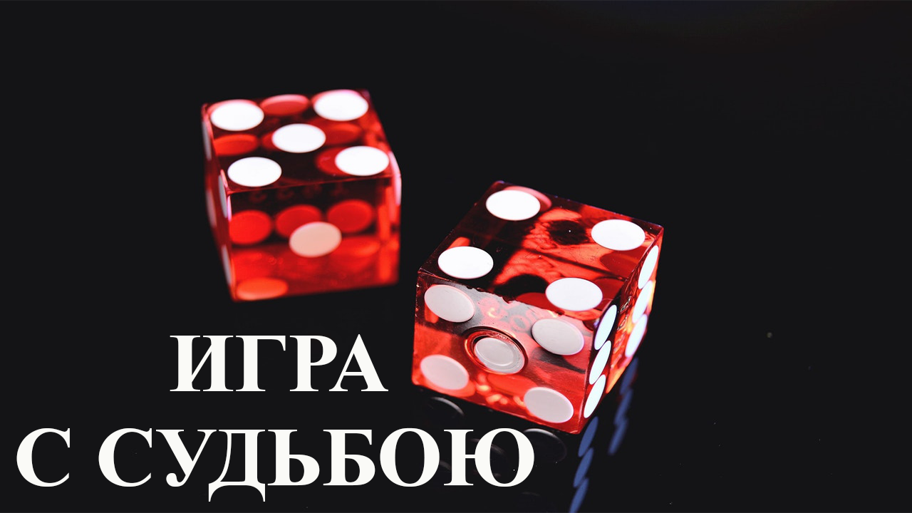 Красивые стихи о жизни - "Игра с судьбою". Чтец Анатолий Спирин