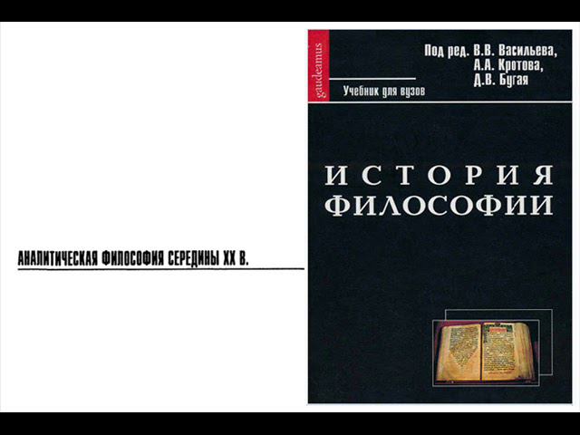 Раздел VI.Современная философия. Глава 20.Аналитическая философия середины XX в. (В.В. Васильев)