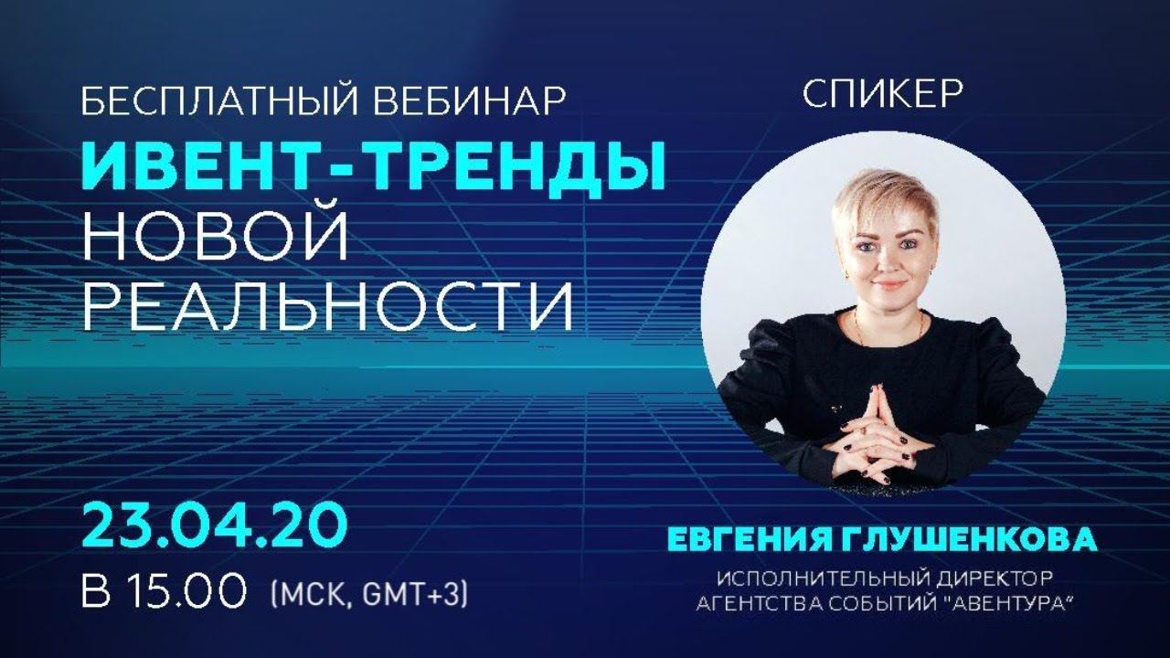 Вебинар 23.04.2020 "Event-тренды новой реальности"