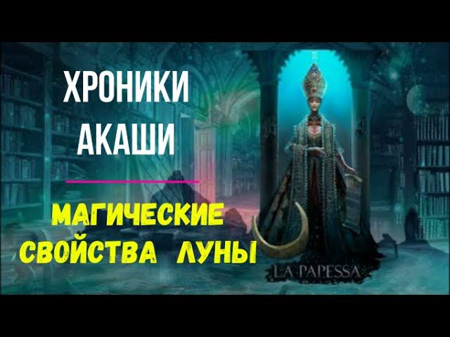 Ментальная Магия. Хроники Акаши. Магические свойства Луны - онлайн трансляция