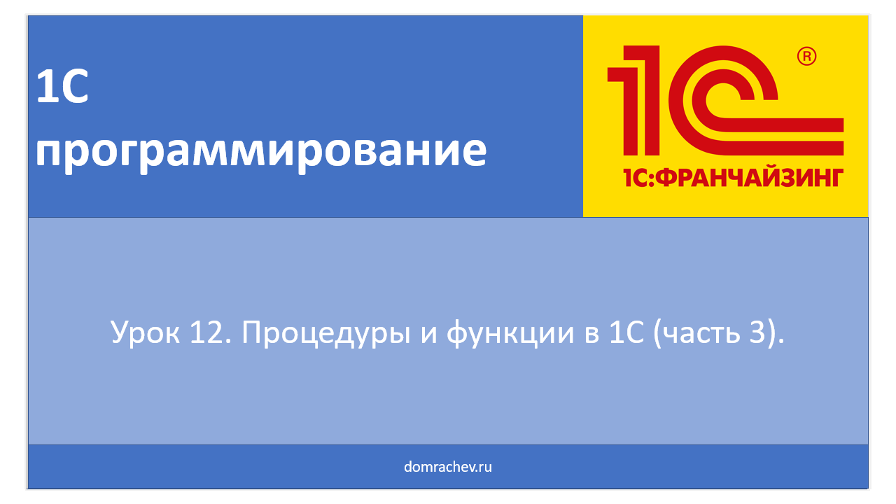 Урок 12. Процедуры и функции в 1С (часть 3).