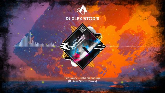 Реднакси - Забери солнце (DJ Alex Storm Remix)