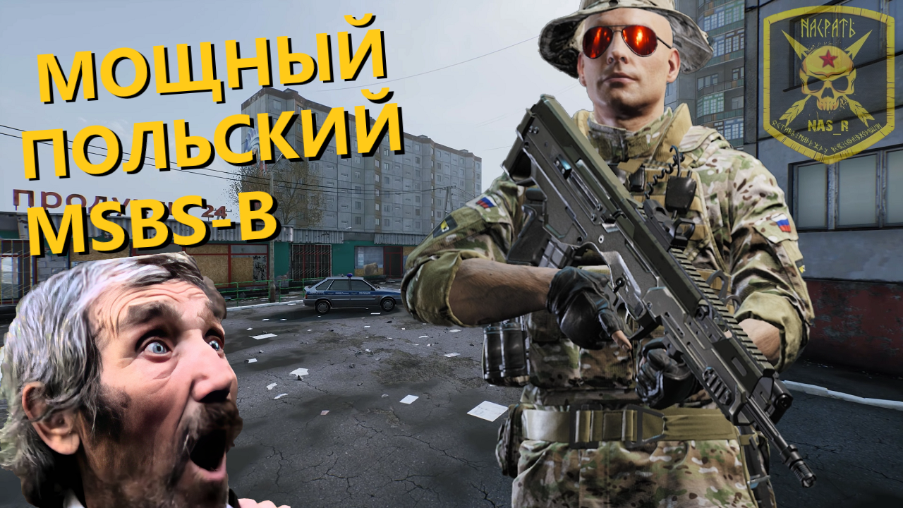 World War 3 Польская О-Курва MSBS-Bullpup (Молчун)