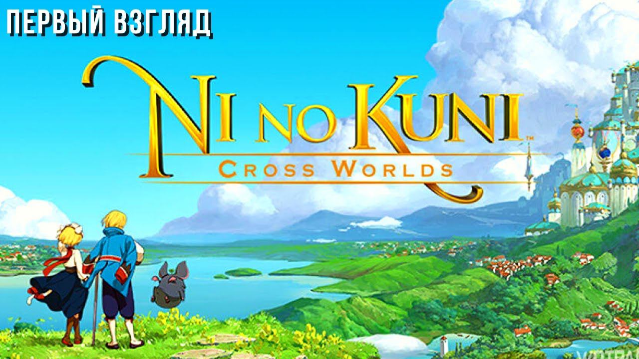 NI NO KUNI: CROSS WORLDS | ПЕРВЫЙ ВЗГЛЯД