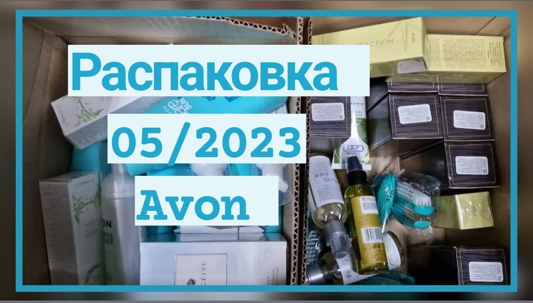 Обзор и распаковка заказ по майскому каталогу avon_эйвон 05_2023