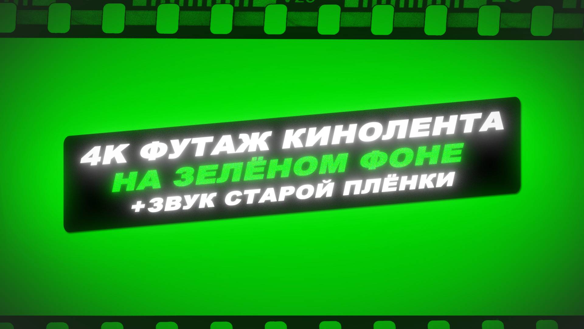 Футаж старая кинопленка на зелёном фоне. Звук старой пленки