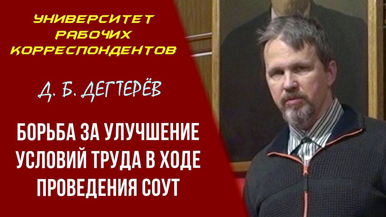 Борьба за улучшение условий труда в ходе проведения СОУТ. Д.Б.Дегтерёв. 17.12.2020.