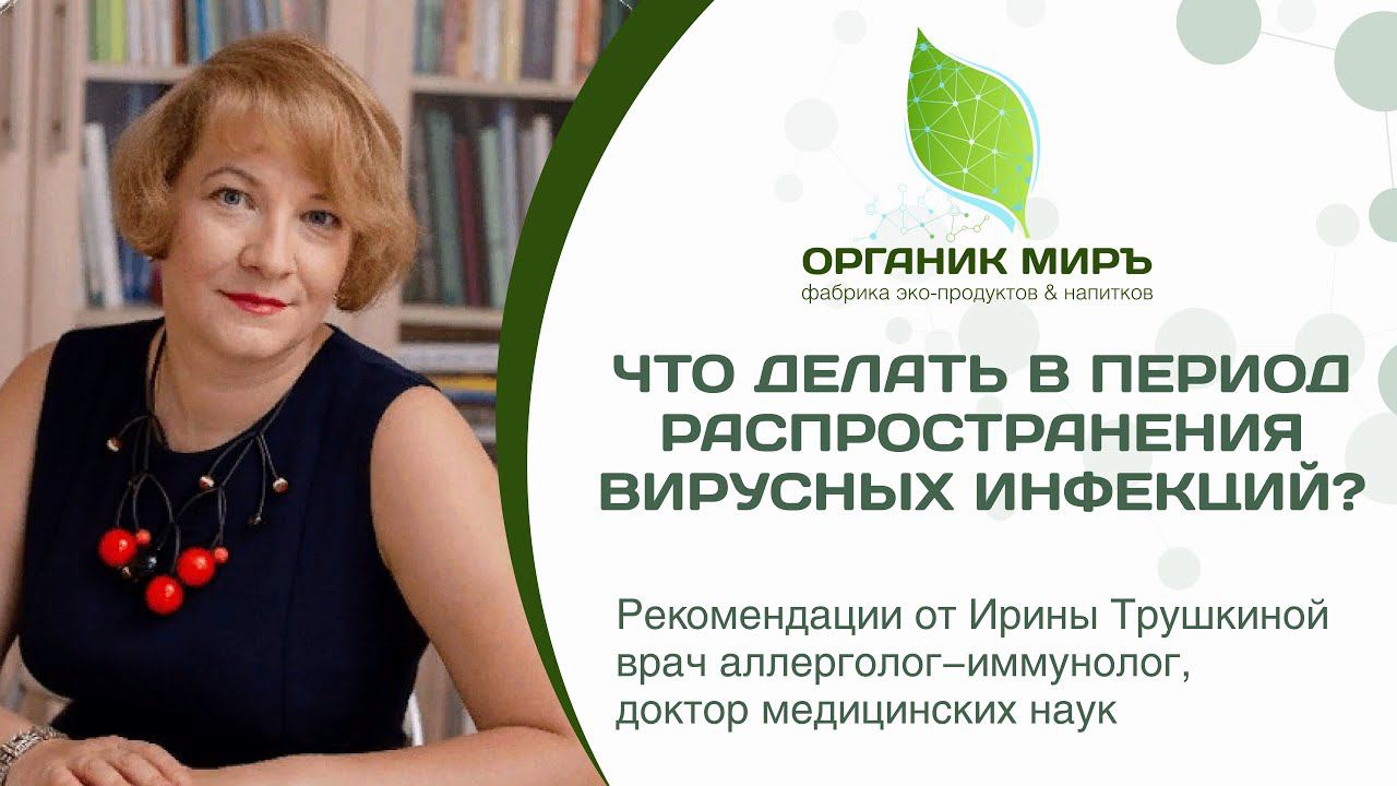 Что делать в период вирусных инфекций и как укрепить иммунитет - доктор Ирина Трушкина. органикМИРЪ