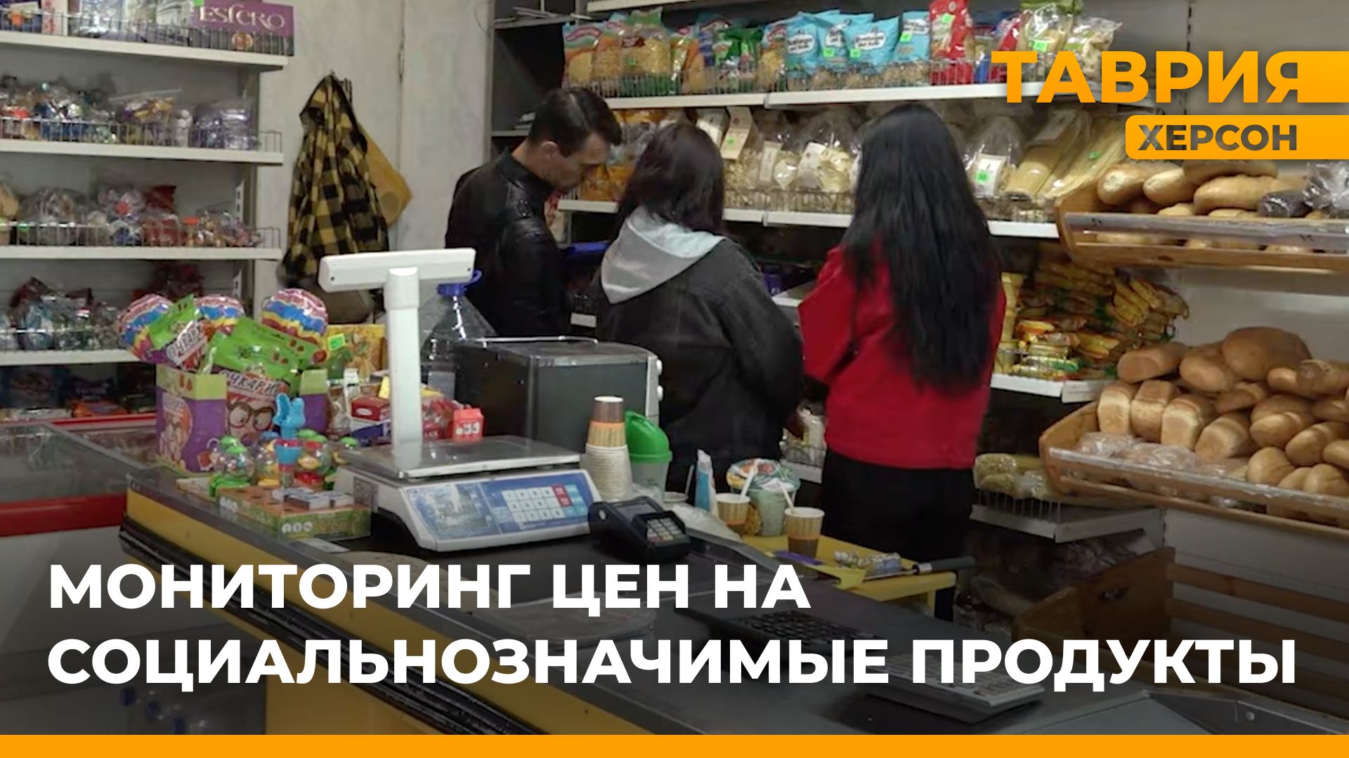 Минпромторг Херсонской области провел мониторинг цен на социально значимые продукты