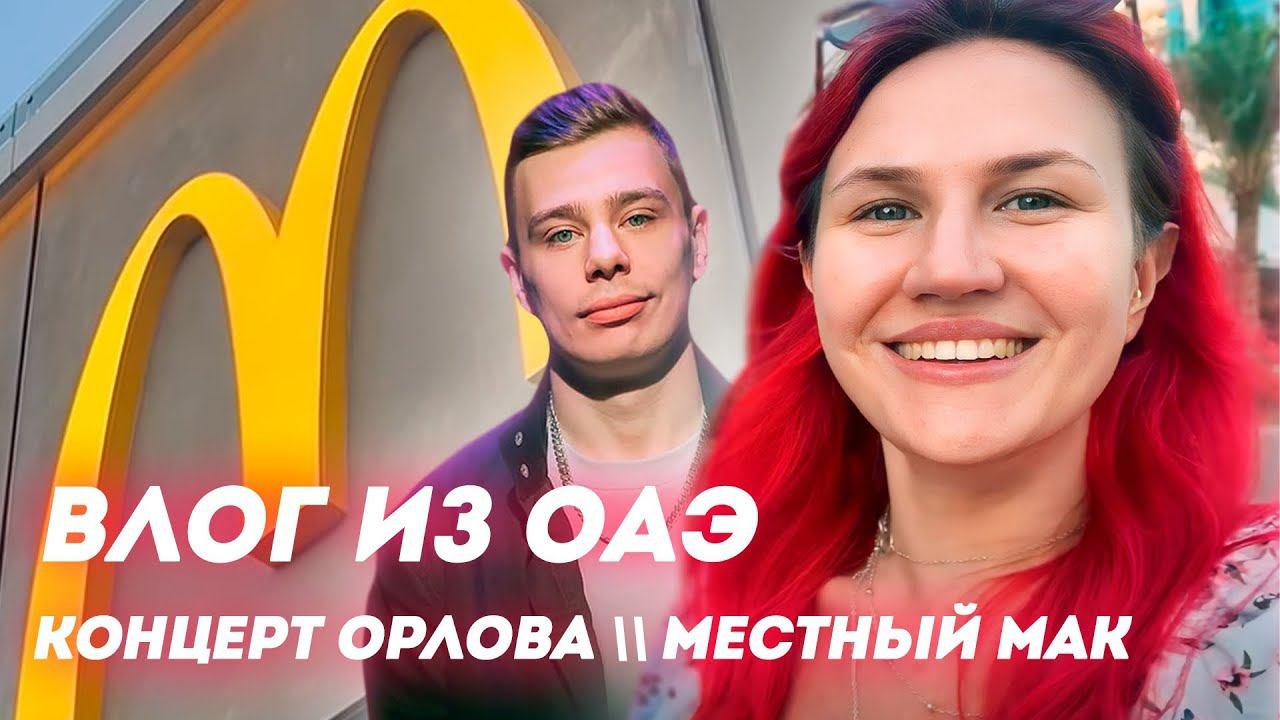 McDonald’s в ОАЭ | Сюрприз для парня | Концерт Сергея Орлова в Дубае