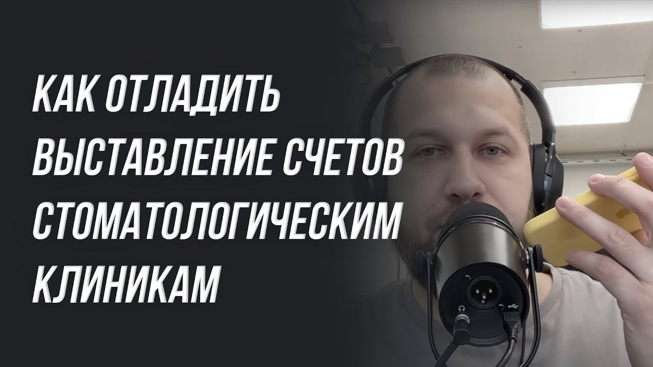 Зуботехническая лаборатория: как отладить выставление счетов стоматологическим клиникам