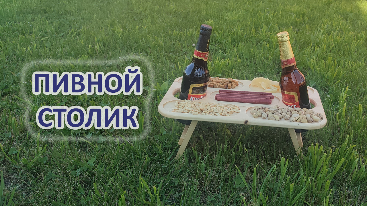 Пивной столик