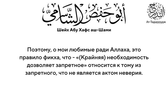Есть разница между икрахом и дарурой | Шейх Абу Хафс Аш-Шами, да примет его Аллах.