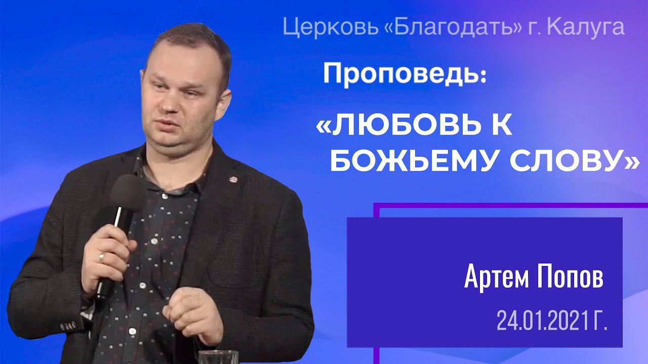 Проповедь Попов А.О. 24 января 2021 "Любовь к Божьему слову"