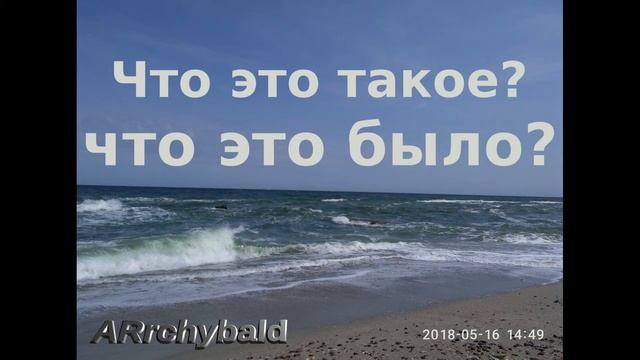 Что это .... ? Что это такое?  ( стихи,  Есенин и Хармс ) Что это было...?
