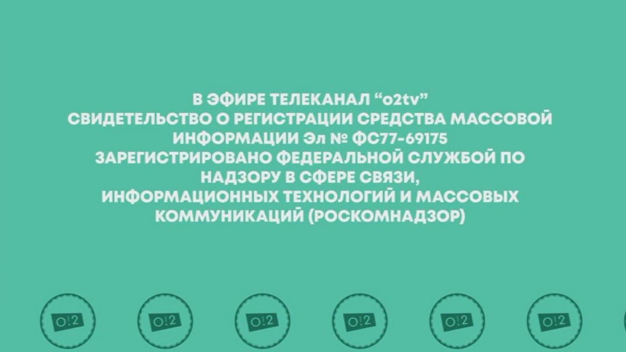 Свидетельство о регистрации - О2ТВ 2021