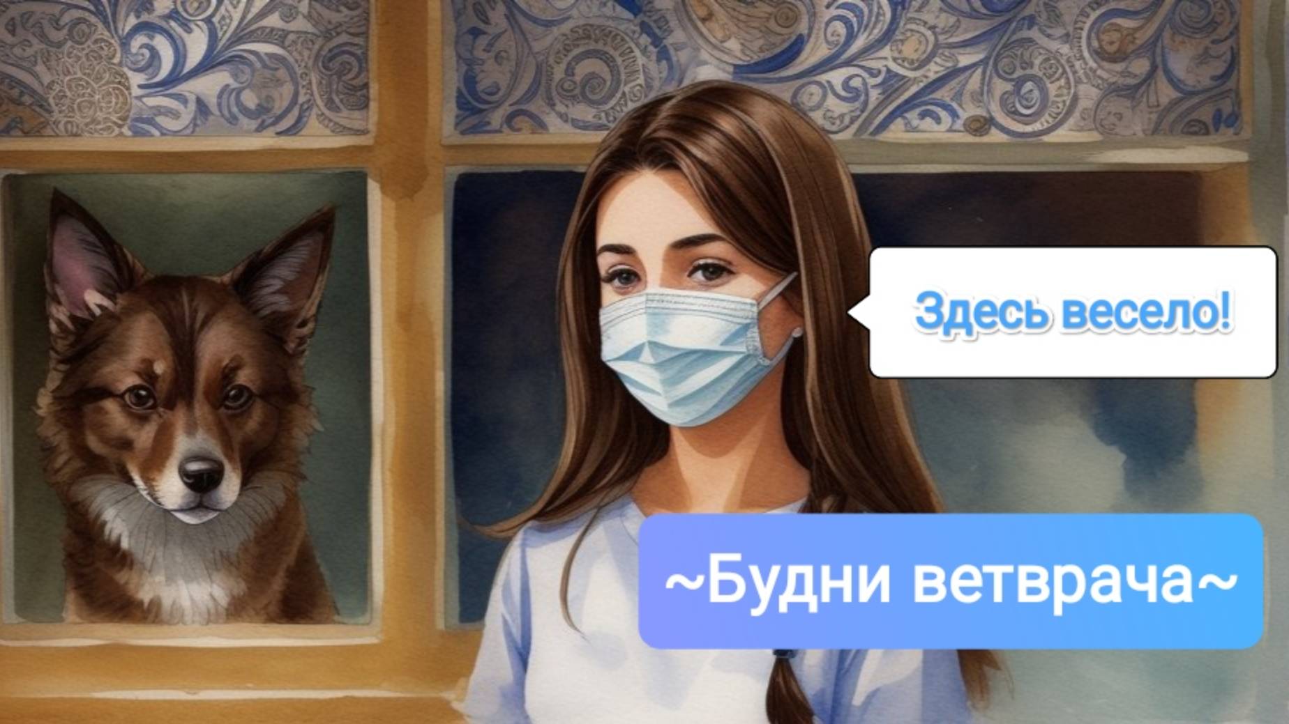 Будни ветеринарного врача! Занятно и забавно!