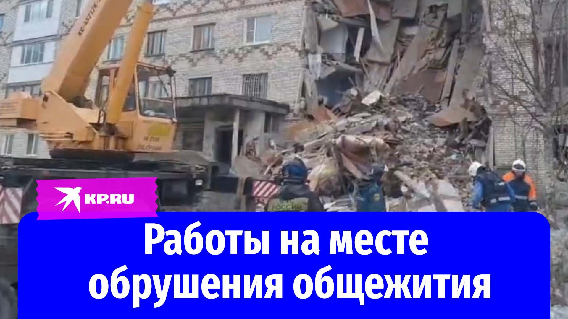 Сотрудники МЧС РФ разбирают завалы на месте обрушения общежития