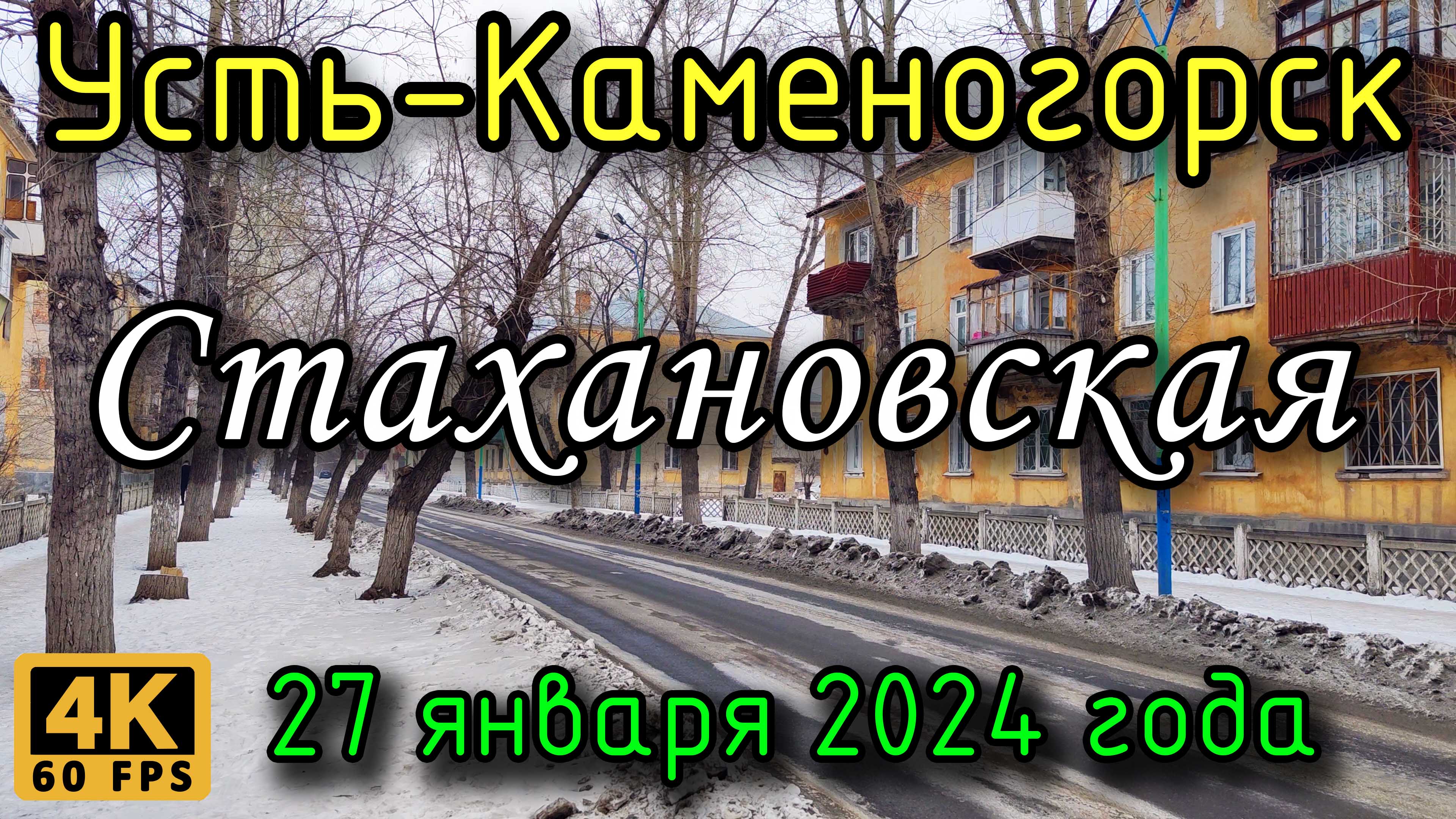 Усть-Каменогорск: ул. Стахановская в 4К, 27 января 2024 года.