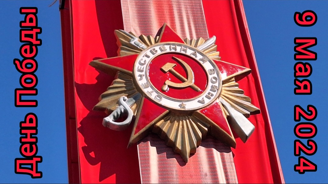 День Великой Победы 9 Мая 2024 года в Санкт - Петербурге.